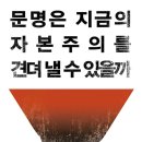 자본주의의 본질을 묻다! 이미지