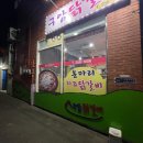 구암닭갈비
