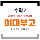 이화여자대학교사범대학부속이화금란고등학교 | [공지] [이대부고] 고2 수학 내신 난이도 상승- 출제 기조 변화( 2학기 중간)