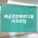 유니프라임 | 배곧호반베르디움더프라임 : 거실엔 유니슬랫 ✨세련된 빛의 조화🌿/안방엔 속지+겉지 이중커튼🤍전동레일...