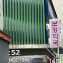 동문약국 | 종로 보령약국 약 쇼핑 후기｜광장시장 가기 전 꼭 들르는 이유