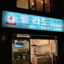 [신촌 젤라또] 장인정신 다품종소량생산 무인카페 &#39;엘라도 수제아이스크림&#39; 블랙페퍼맛 솔직후기