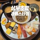 씨유 라페스타3호점 | 라페스타맛집 상무초밥 일산라페스타점 실패없는 일산초밥