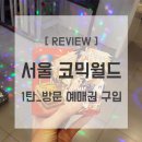 마포-현장-마포-1605 | [REVIEW] 서울 코믹월드_ 방문 예매권 구입