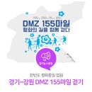 DMZ에 그리는 평화의 발자취 'DMZ 155마일 걷기'에 도전하세요! (수정:홈페이지에는 신청가능나이 65세까지네요.) 이미지