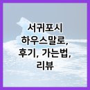 쇠소깍카라반 | 서귀포시 하우스말로, 후기, 가는법, 리뷰