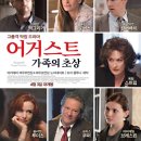 ＜영화번개＞ 4월 11일 금요일 : 어거스트 가족의 초상 -메가박스 코엑스 이미지