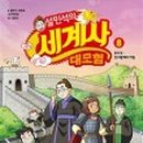 함께 세계사 여행 이미지