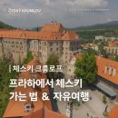 예산중앙농업협동조합 | [체스키 크룸로프] 자유여행으로 가는 법부터 코스 투어 추천까지