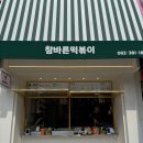 참바른떡볶이