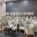 약손명가에스테틱김천율곡점
