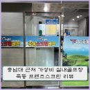 죽동할머니 | 충남대 근처 가성비 실내골프장 죽동 프렌즈 스크린 리뷰