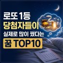 불타는 복권 | 🍀 로또 1등 당첨자들이 실제로 많이 꿨다는 꿈 TOP10! 여러분은 몇 개나 꿔보셨나요?