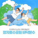 장자호수공원(광장 중앙) 이미지