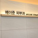 메이준피부과 이미지