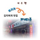 [수원-파장동] 노포 느낌의 김치찌개 맛집 &#39;영통찌개지존(파장점)&#39;