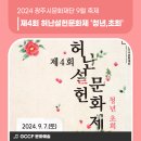 제4회 허난설헌문화제 이미지
