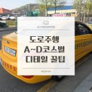 서울온수초등학교 | 온수역운전면허학원 도로주행 A~D코스별 디테일 꿀팁