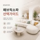 노원 도봉 강북 의정부 가구단지 패브릭소파 실패 없이 똑똑하게 고르는 법