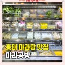 홍대 마라탕 맛집 [마라공방] 혼밥 추천 솔직후기
