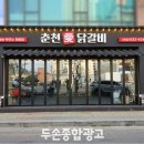 춘천애닭갈비 - 남동구 앵고개로948번길 54 | 춘천애닭갈비