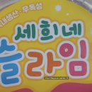 세희네;일