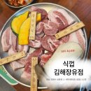 새미래트윈스 | [식껍 김해장유점] 장유 고기맛집 / 돼지특수부위 / 밀면 /깔끔한고기집