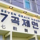 7곡제면소천안불당점 이미지
