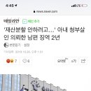 &#39;재산분할 안하려고…&#39; 아내 청부살인 의뢰한 남편 징역 2년 이미지