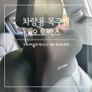오토픽스 | 차량용목쿠션 목베개 메모리폼 헤드레스트 오토픽스
