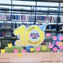통영시립충무도서관 아동_유아 자료실 | 충무 도서관 10주년을 축하해 기념품 배부! 책 빌리고 축하 메시지 작성하고 기념품 받아왔어요 ^^