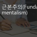 근본주의와 복음주의 이미지