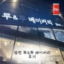 루앤루 | [평창 루앤루베이커리] 대관령 빵지순례 필수코스! 꽈배기·인절미빵 맛집 후기