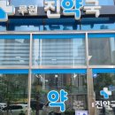 원진약국 이미지