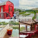 경춘제1주유소 | 노원 경춘마루 카페 경춘선숲길 서울 핫플 혼자여행 추천