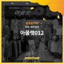 아울렛012 - 여주시 세종로 13 | 아울렛012