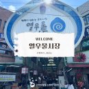 십정종합시장(열우물전통시장) | 인천 전통시장 탐방기-😊행복이 샘솟는 열우물전통시장(feat.십정시장, 주차장, 시장 맛집)