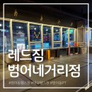 이마트24  대구범어점 | 레드짐 범어네거리점, 대구 수성구 범어동 24시 친절한 대형헬스장 초보자 솔직후기