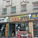 송림순대집 - 속초시 아바이마을길 12 | 성남 모란역 송림순대국 감자탕 숨은 로컬 맛집 후기
