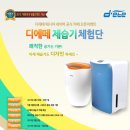 (4/18~5/1)디에떼 매니아 오픈기념! 프리미엄 제습기 디에떼 체험단 이벤트 이미지