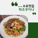 피자 아이 씨 수유점 | 수유맛집 파조쿠치나 신메뉴 레몬밥 솔직후기