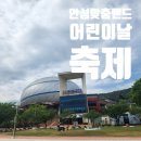 안성맞춤랜드 | 안성맞춤랜드 어린이날 축제 다녀왔어요!! 안성축제 후기