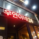 우연이네2 이미지