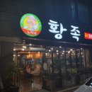 노박사왕족발 | 대전 문지동 맛집 | 문지동 족발_노박네 황족