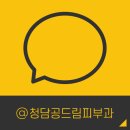 청담공드림피부과의원