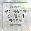 진아뜰리에미술학원 네이버블로그