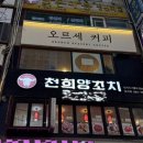 천희양꼬치 - 안양시 동안구 평촌대로223번길 59 | 안양 범계역 양꼬치 맛집 천희양꼬치 내돈내산 후기