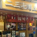 경리단길 | 이태원 맛집 경리단길 데이트 237화로 강력추천후기