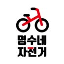 명수네자전거