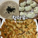 청마루 | 포항 이동 맛집 청마루 현지인 추천 칼국수 찐맛집 [내돈내산 후기]
